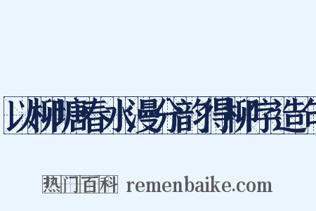 以柳塘春水漫分韵得柳字造句是什么意思的图片